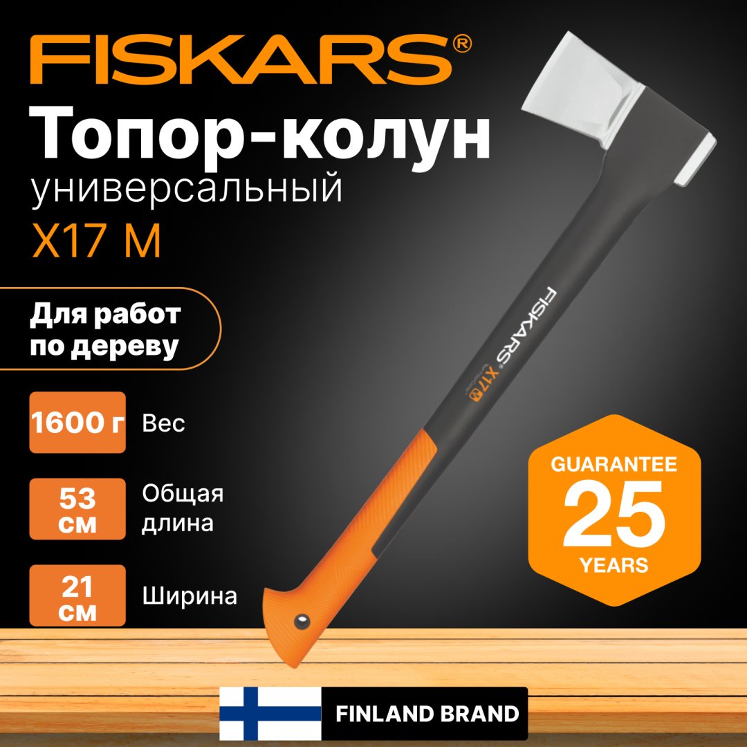 Колун FISKARS 1015641,