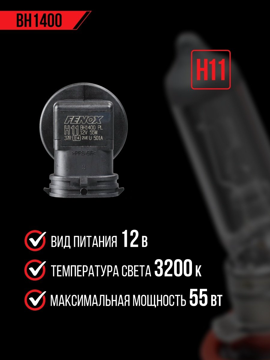 Автолампа FENOX BH1400 галогенная, 1 шт купить,NaN