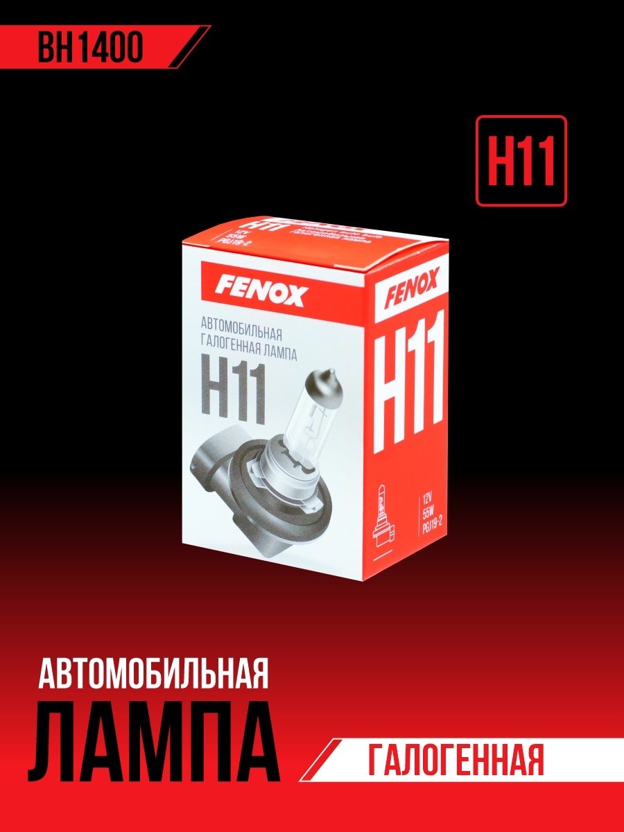 Автолампа FENOX BH1400 галогенная, 1 шт купить,0
