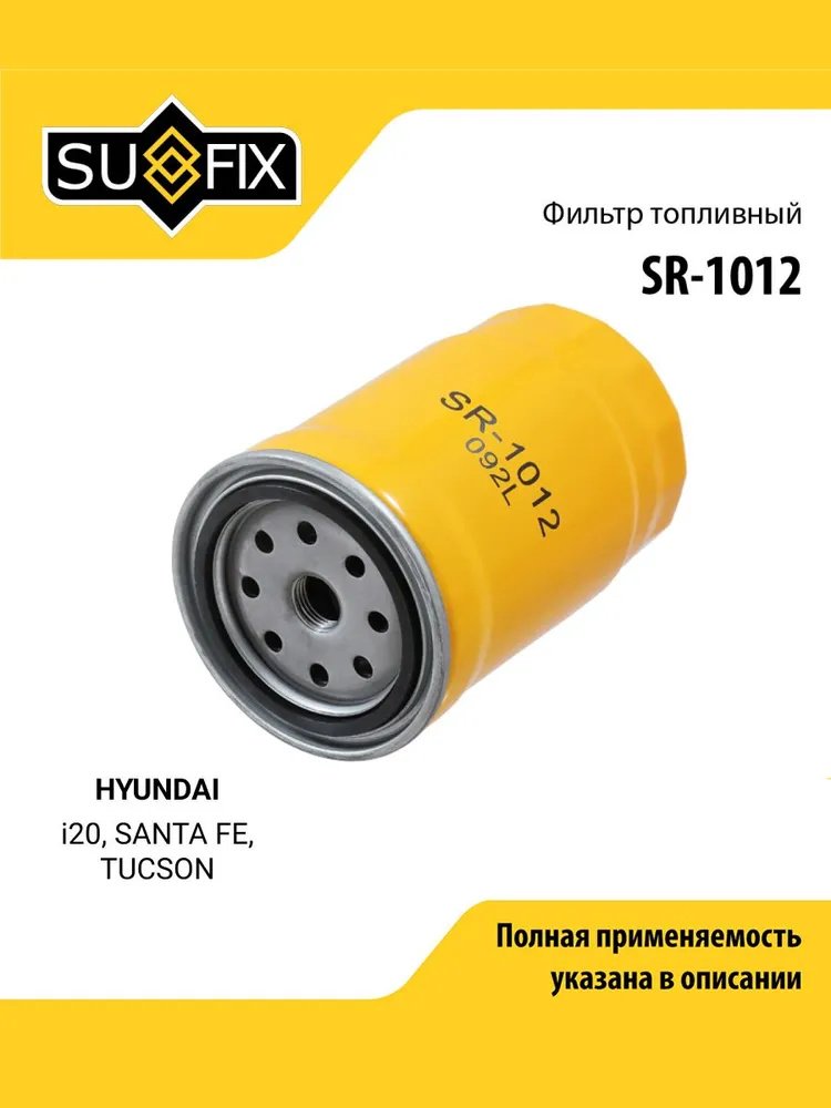 Sufix топливный фильтр SR1012 купить,3048