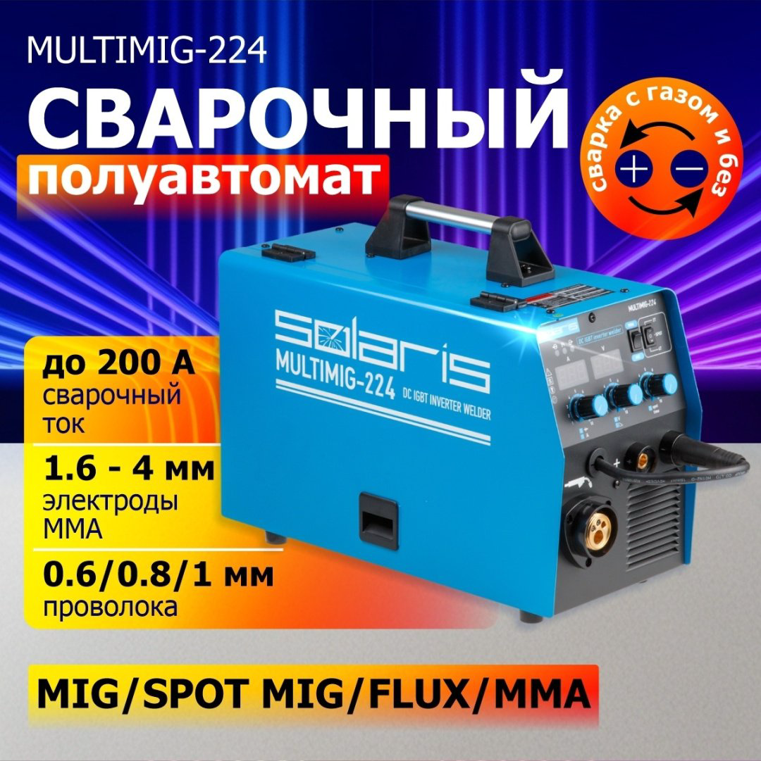 Solaris сварочный инвертор MULTIMIG-224 (MIG/MAG, MMA) купить,NaN