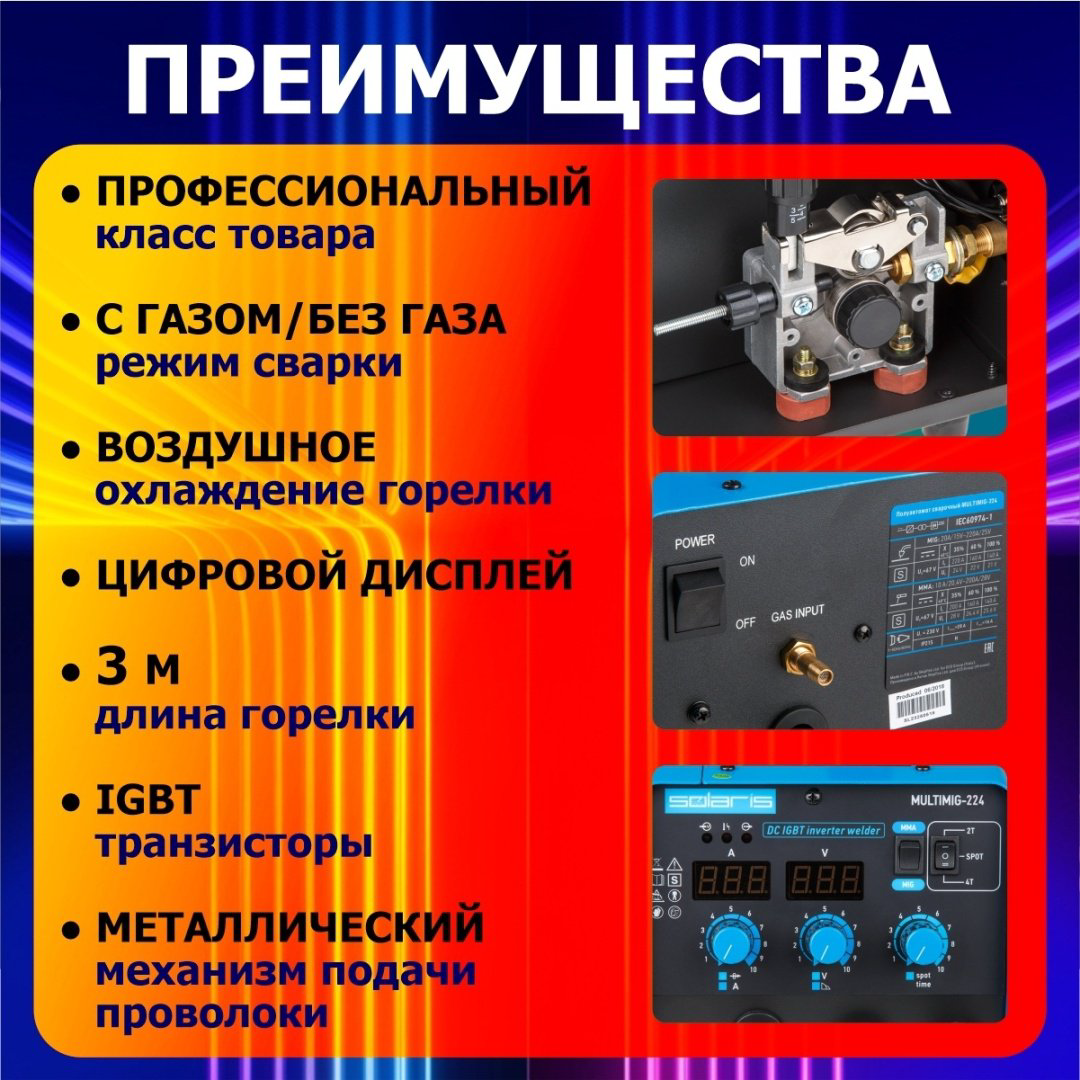 Solaris сварочный инвертор MULTIMIG-224 (MIG/MAG, MMA) купить,NaN