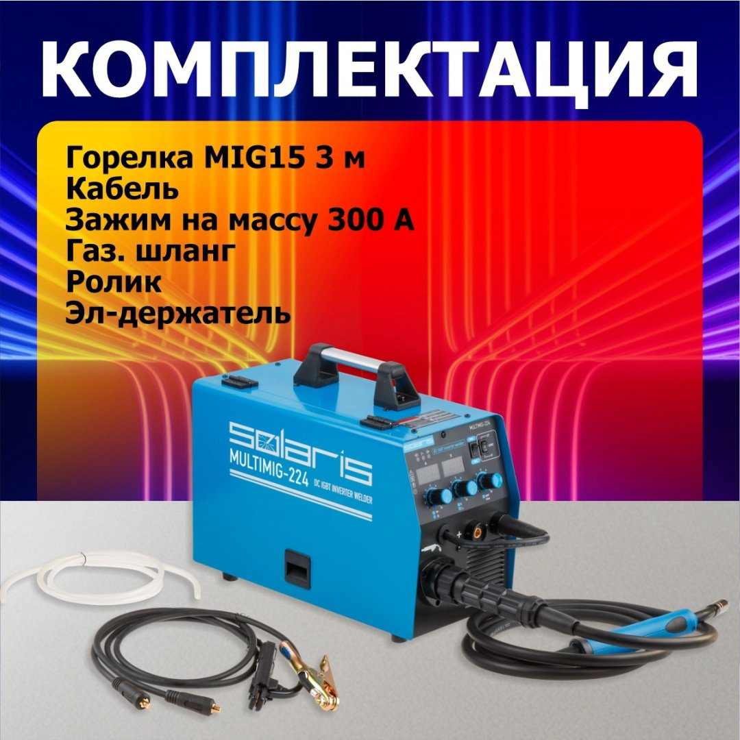 Solaris сварочный инвертор MULTIMIG-224 (MIG/MAG, MMA) купить,NaN