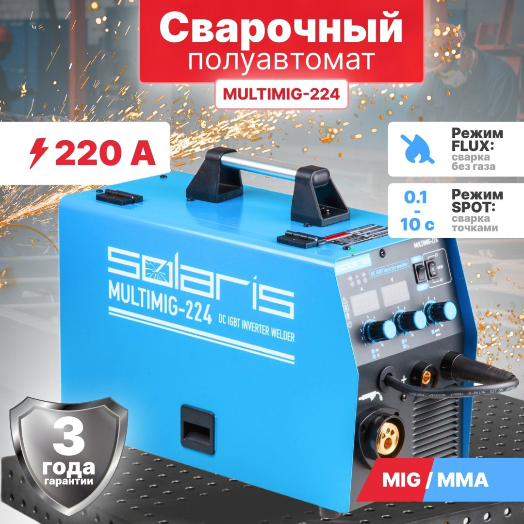 Solaris сварочный инвертор MULTIMIG-224 (MIG/MAG, MMA) купить,NaN
