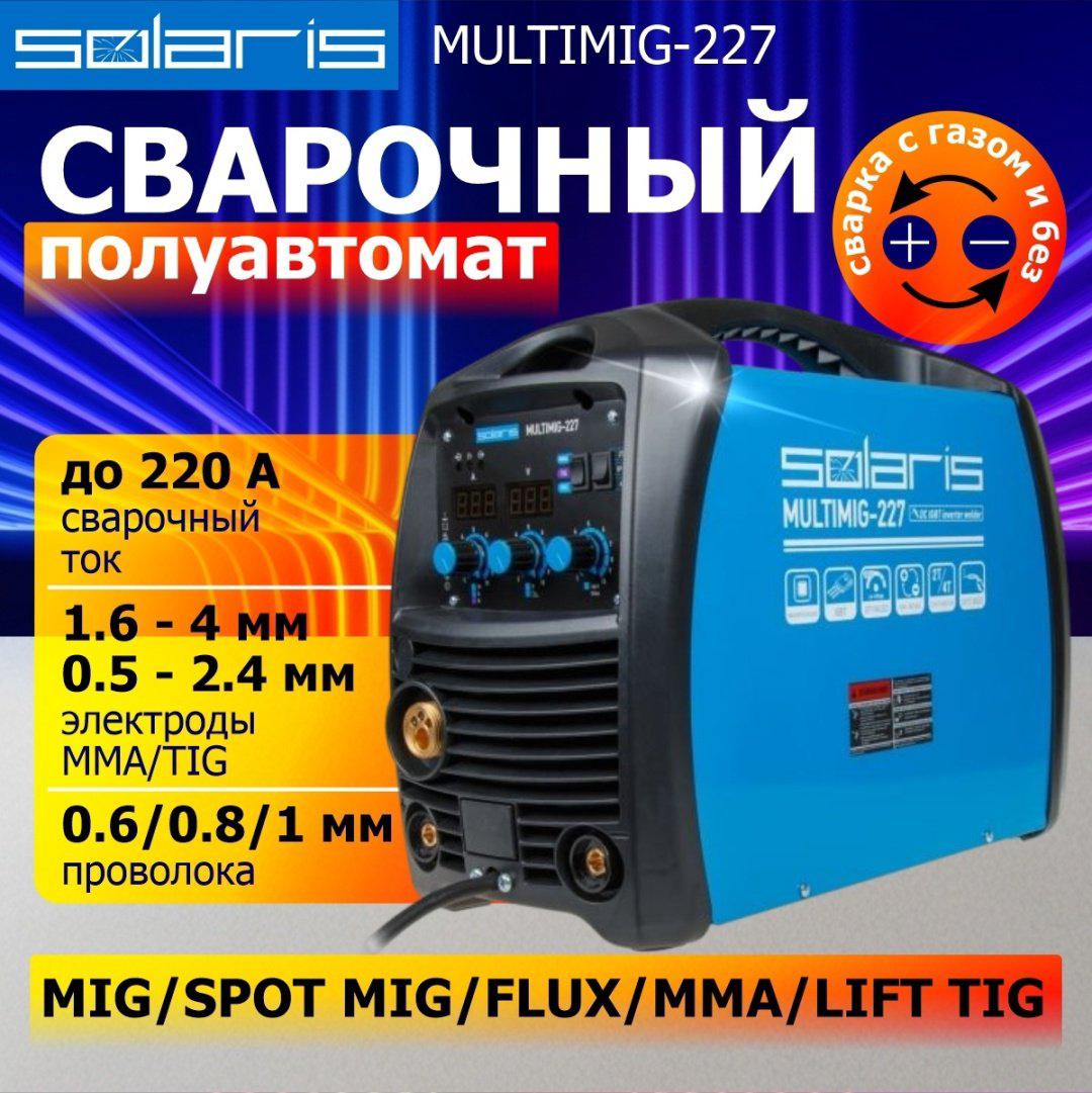 Solaris сварочный инвертор MULTIMIG-227 (TIG, MIG/MAG, MMA) купить,211140
