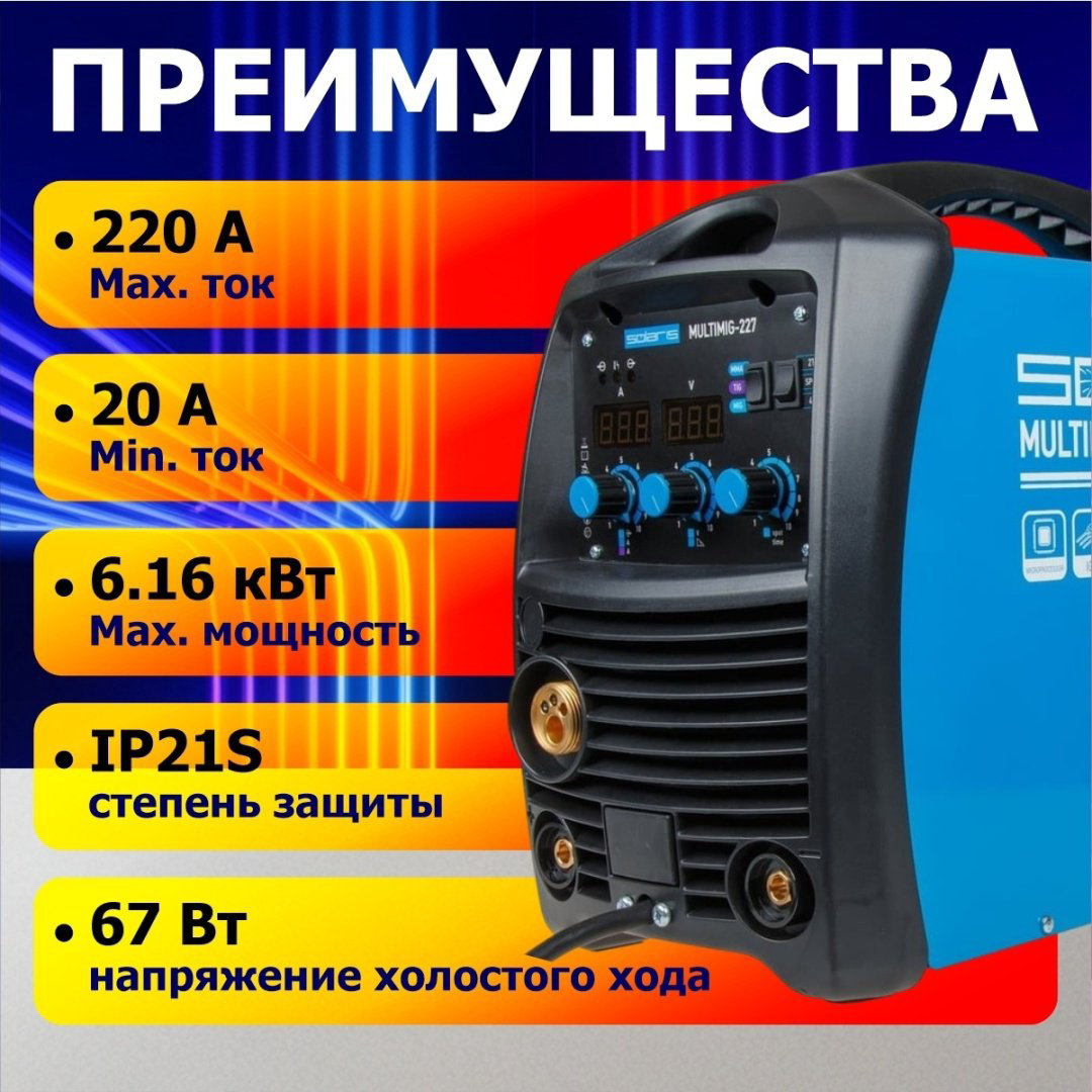 Solaris сварочный инвертор MULTIMIG-227 (TIG, MIG/MAG, MMA) купить,211140