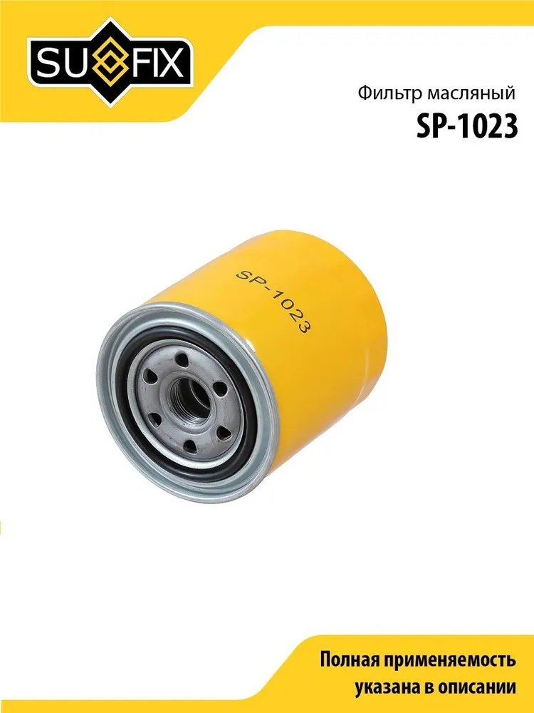 Sufix масляный фильтр SP-1023 купить,2438