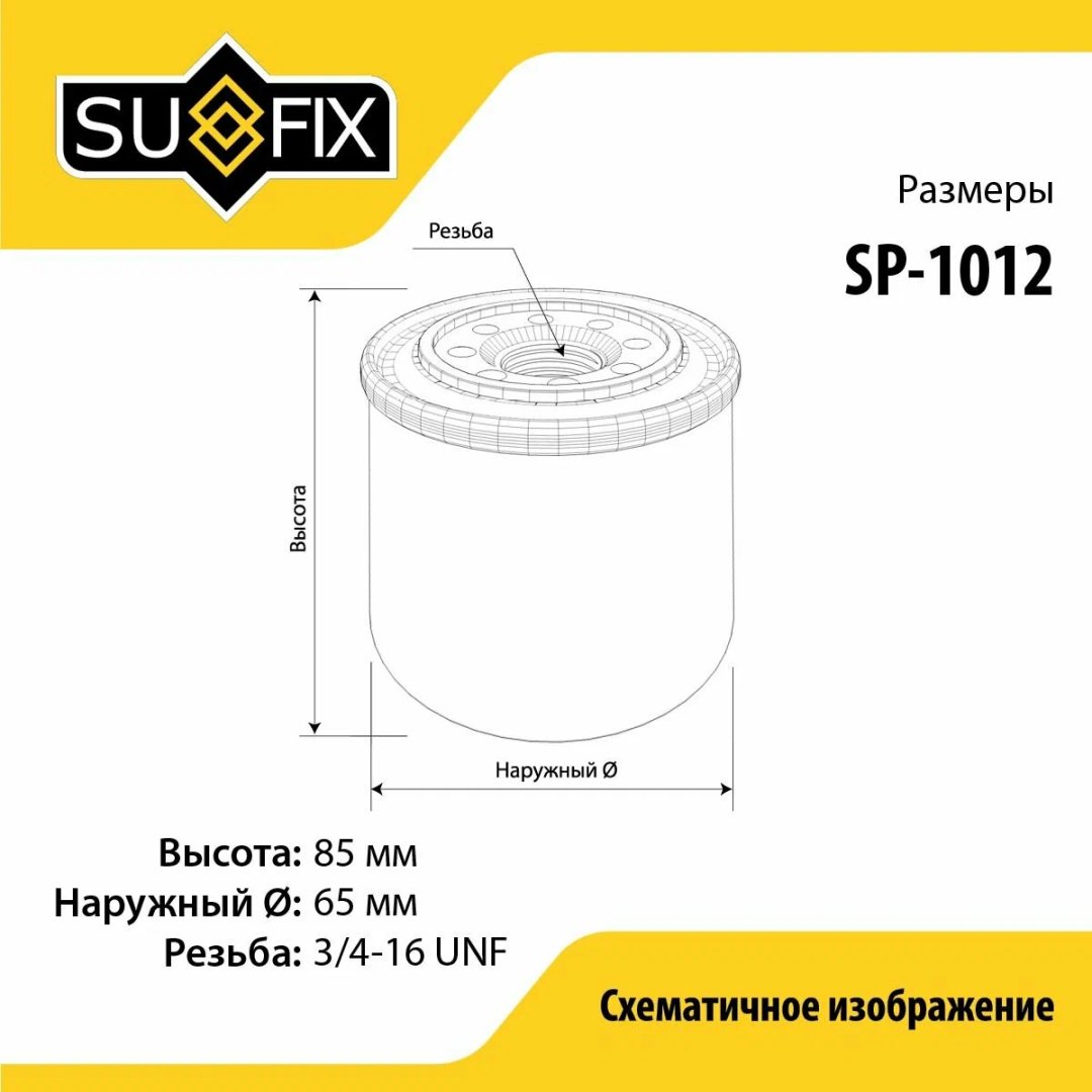 Sufix масляный фильтр SP1012 - ForteMarket Sufix масляный фильтр SP1012 купить,1436
