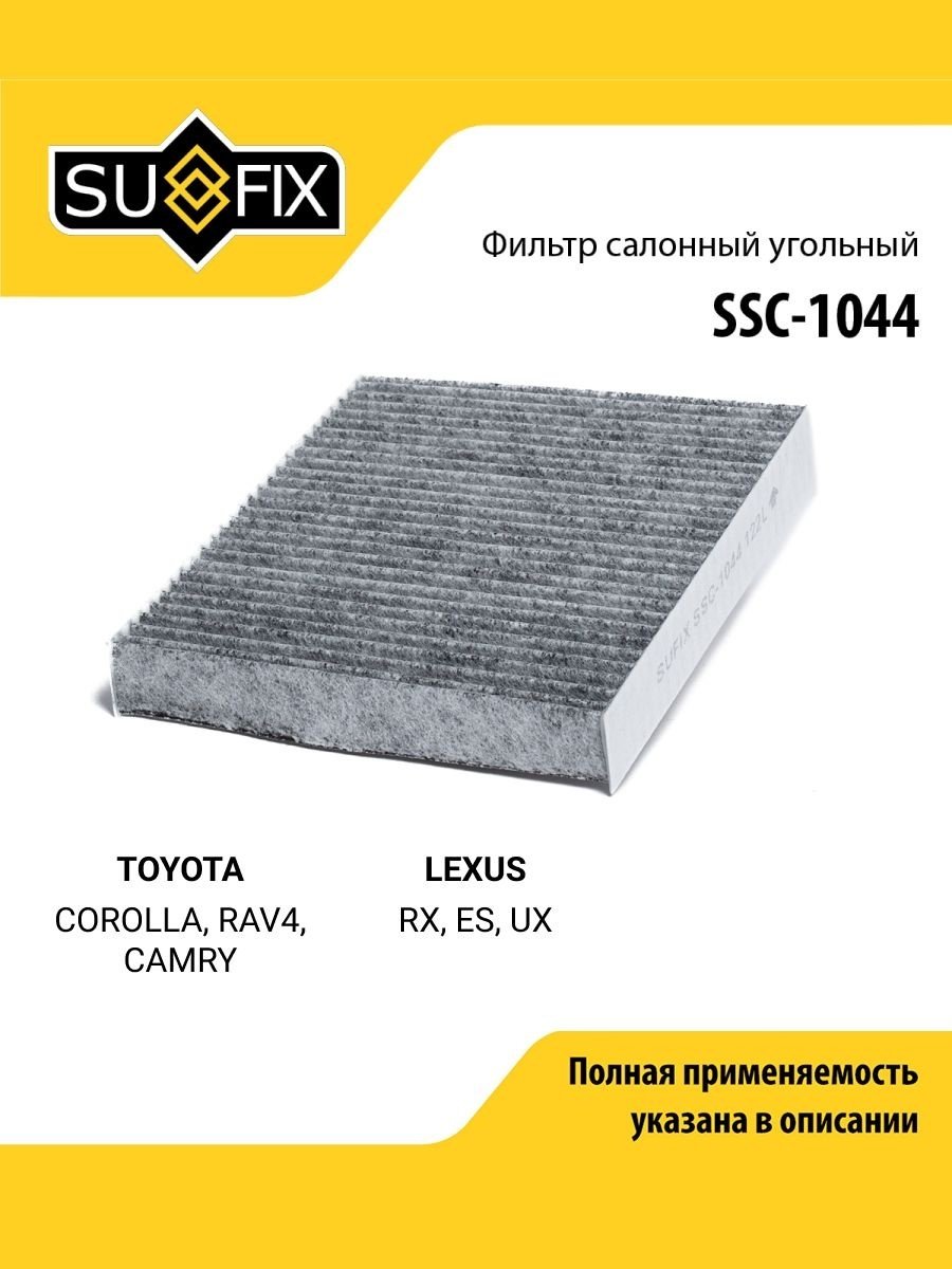 Sufix салонный фильтр SSC1044 - ForteMarket Sufix салонный фильтр SSC1044 купить,2208