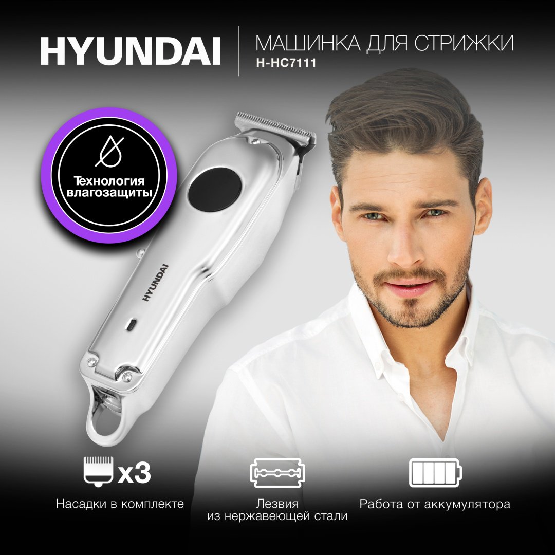Hyundai машинка для стрижки H-HC7111 - ForteMarket Hyundai машинка для стрижки H-HC7111 купить,0