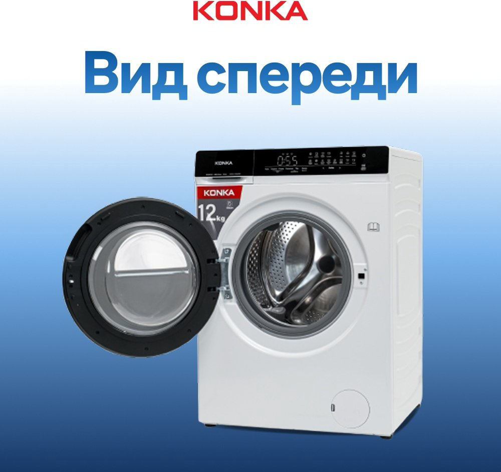 Стиральная машина KONKA KWD12-14M22BW белый купить,NaN