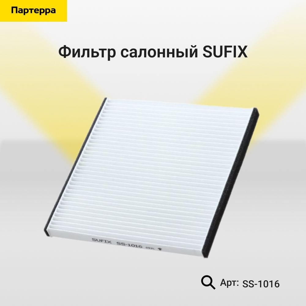 Sufix салонный фильтр SS1016 купить,1504