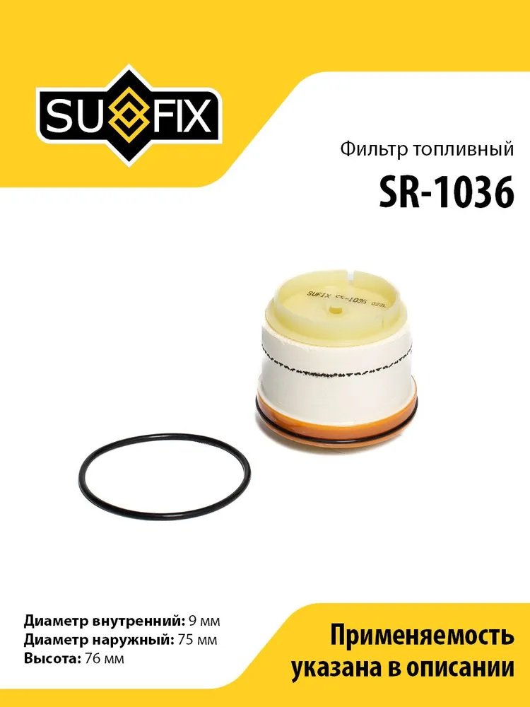 Sufix топливный фильтр SR1036 купить,2185
