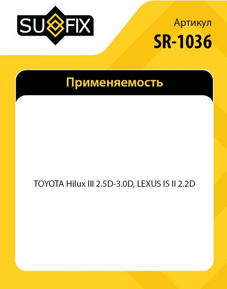 Sufix топливный фильтр SR1036 купить,2185