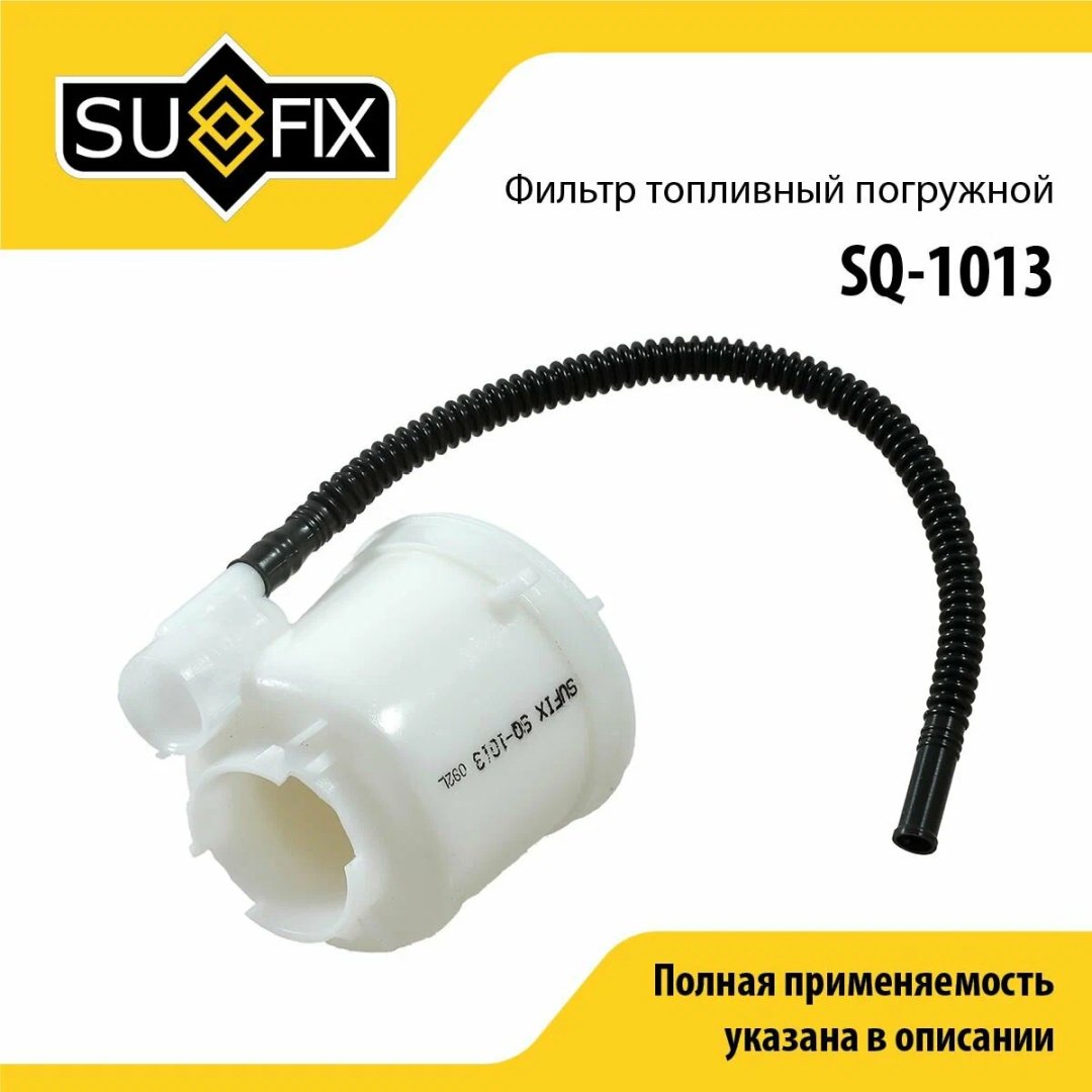 Sufix топливный фильтр SQ-1013 купить,3695