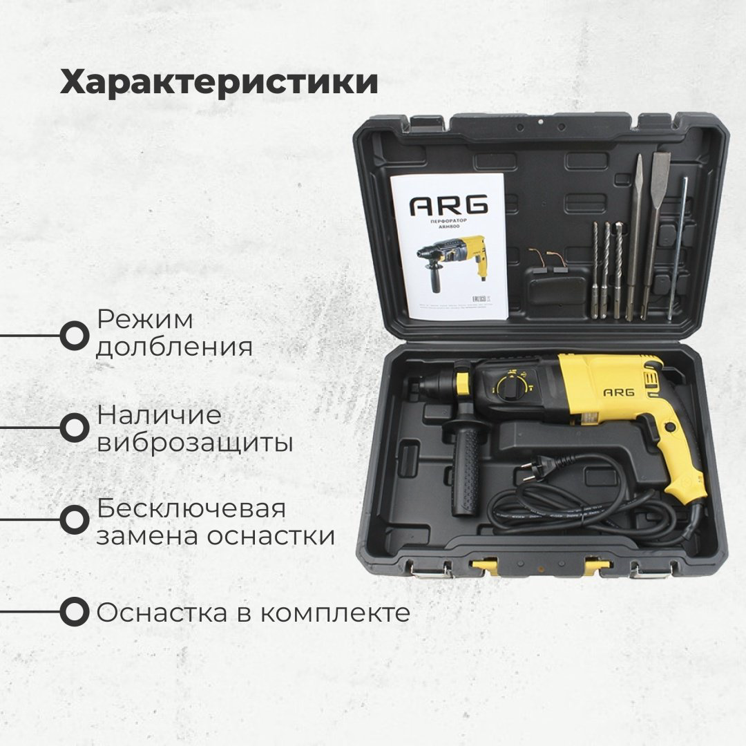 Перфоратор ARG ARH800Вт 3 Дж, SDS-Plus купить,NaN