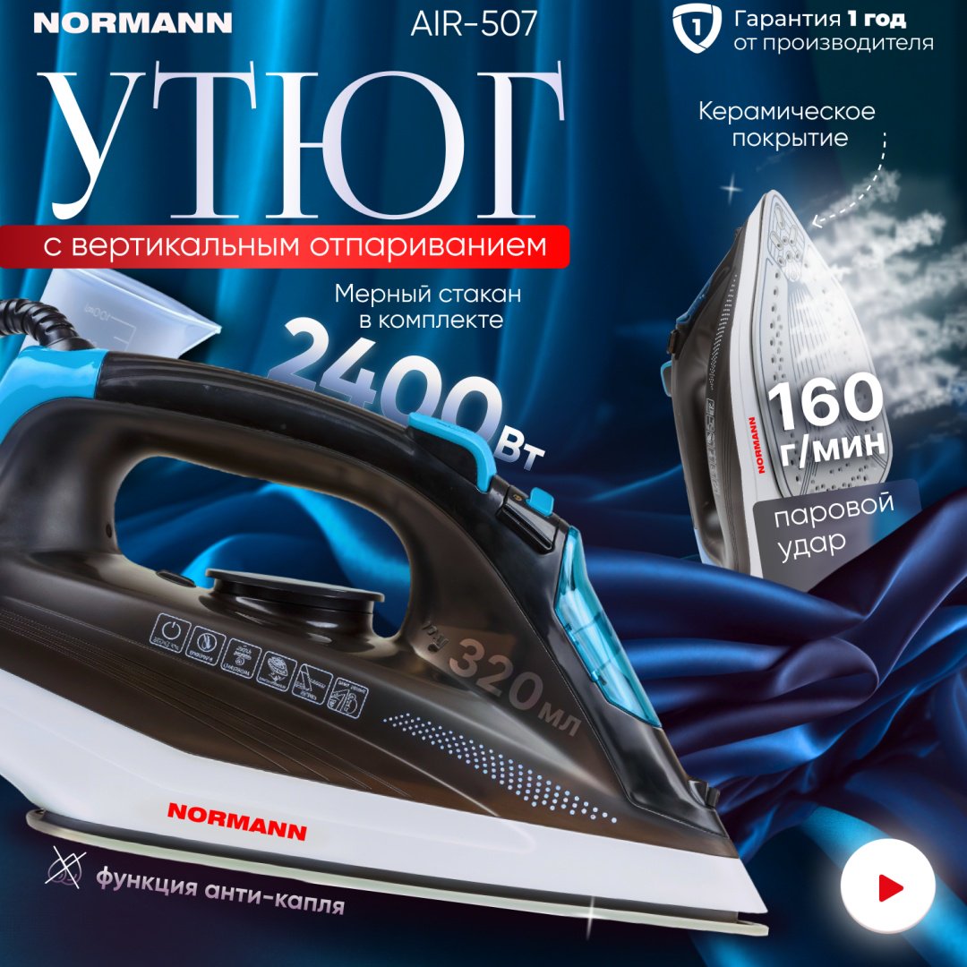 Утюг Normann AIR-507 черный, белый, синий купить,0