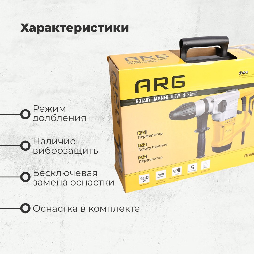 Перфоратор ARG RH90001 5 Дж, SDS-Plus купить,NaN