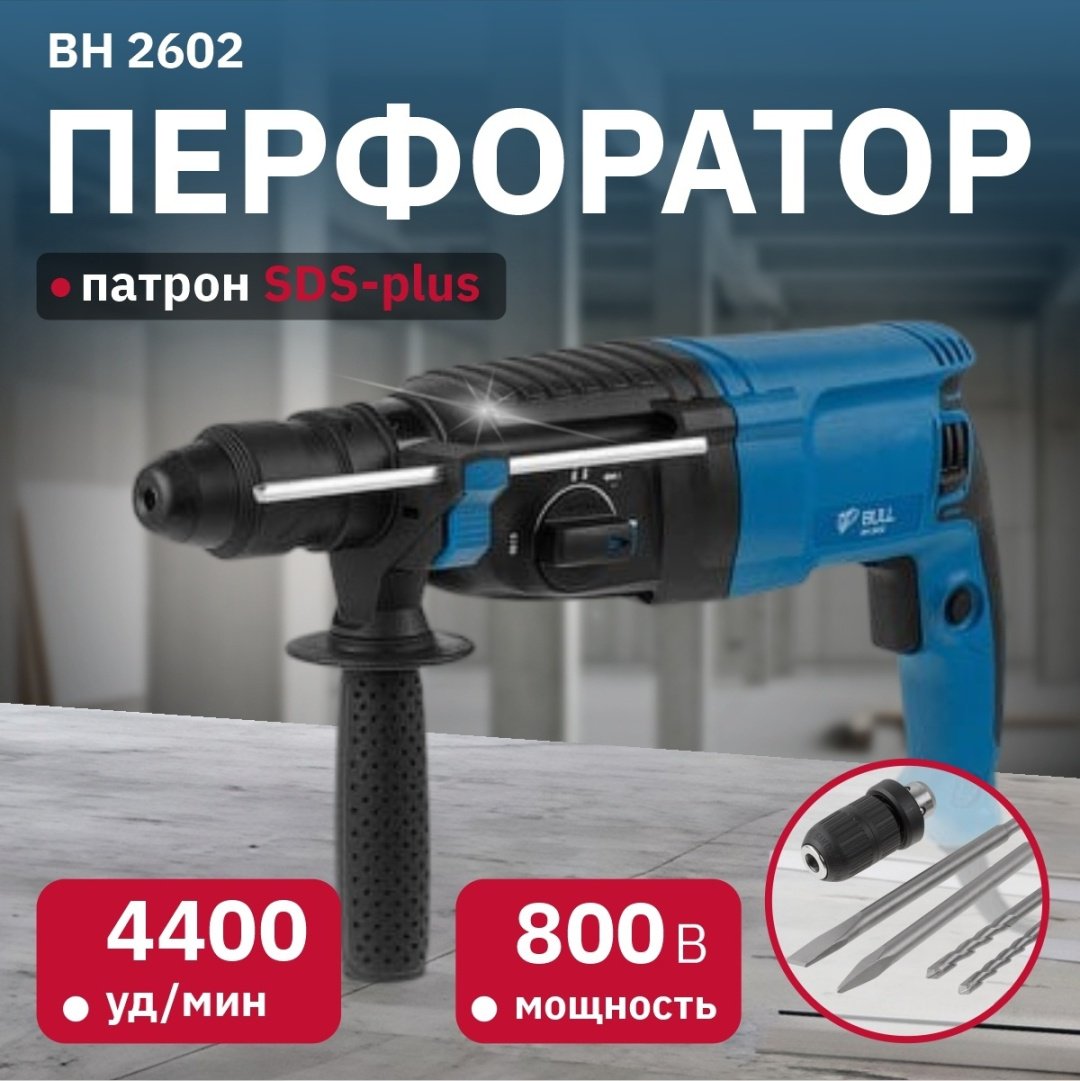 Перфоратор Bull BH 2602 01045325 3.2 Дж, SDS-Plus купить,0