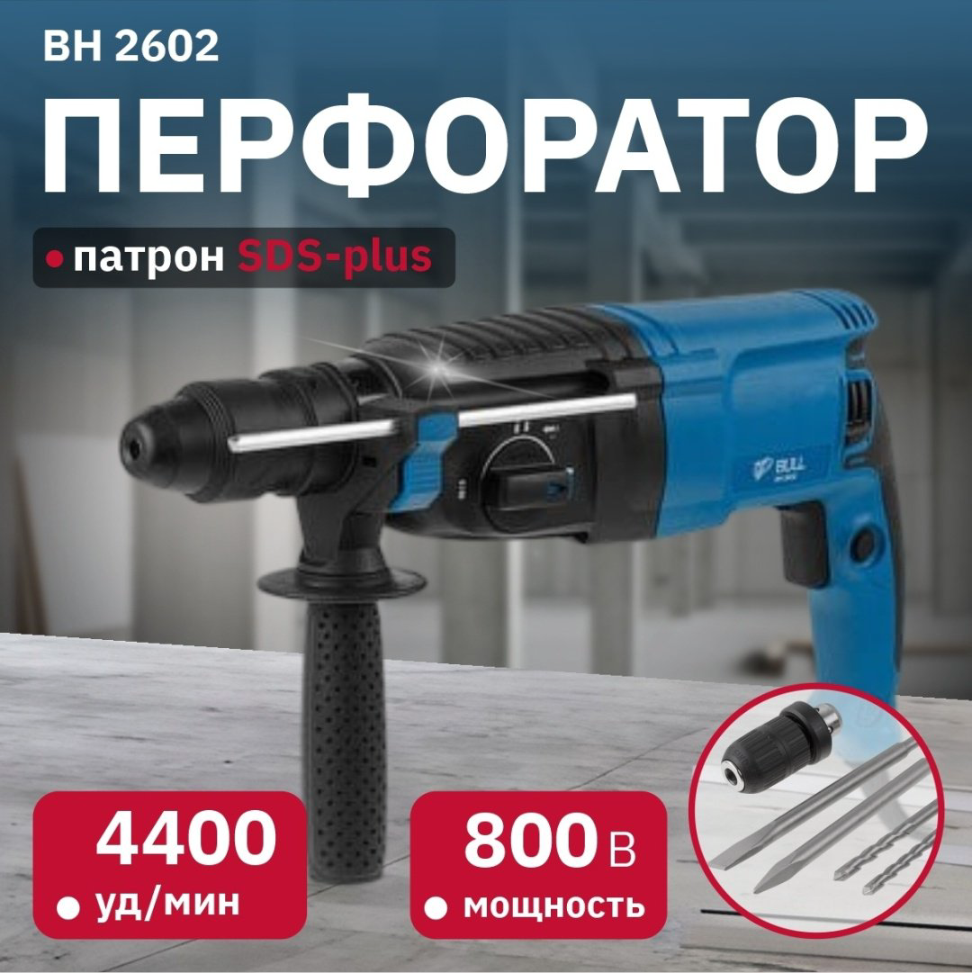 Перфоратор Bull BH 2602 01045325 3.2 Дж, SDS-Plus купить,NaN