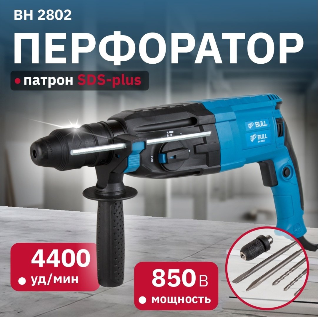 Перфоратор Bull BH 2802 0329082 3.2 Дж, SDS-Plus - ForteMarket Перфоратор Bull BH 2802 0329082 3.2 Дж, SDS-Plus купить,0
