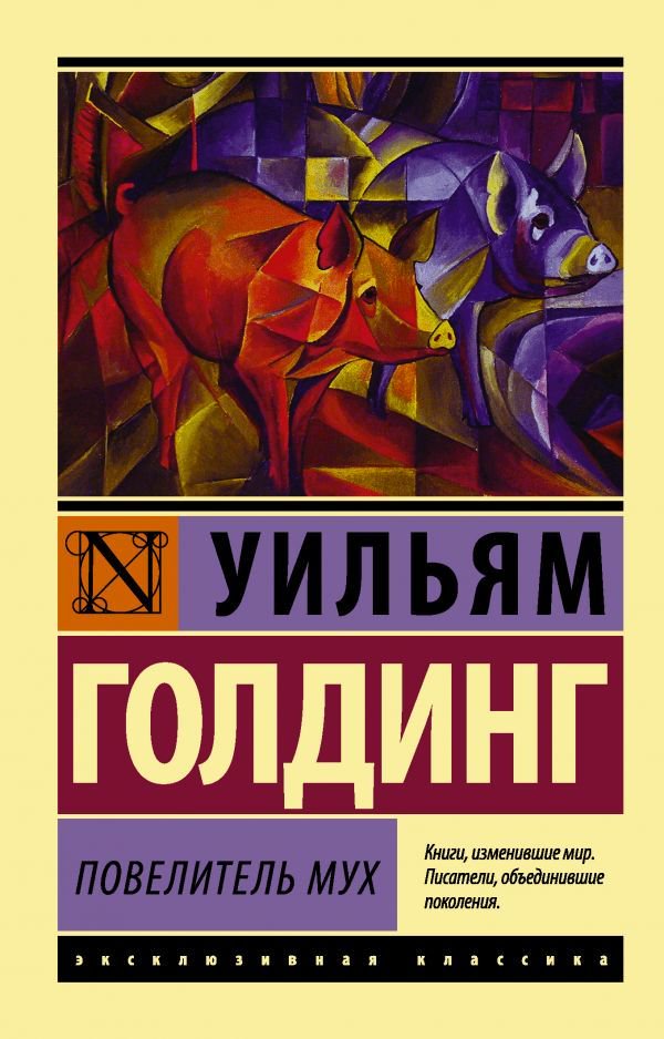 Всемирная классика Голдинг У. Повелитель мух 2014г купить,NaN