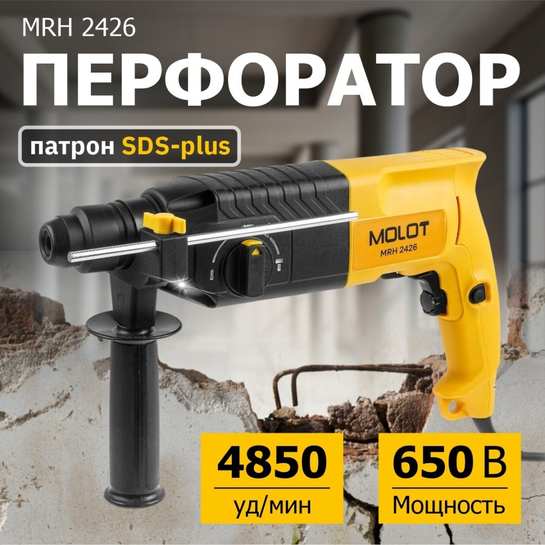 Перфоратор MOLOT MRH 2426 0323328 2.6 Дж, SDS-Plus - ForteMarket Перфоратор MOLOT MRH 2426 0323328 2.6 Дж, SDS-Plus купить,0