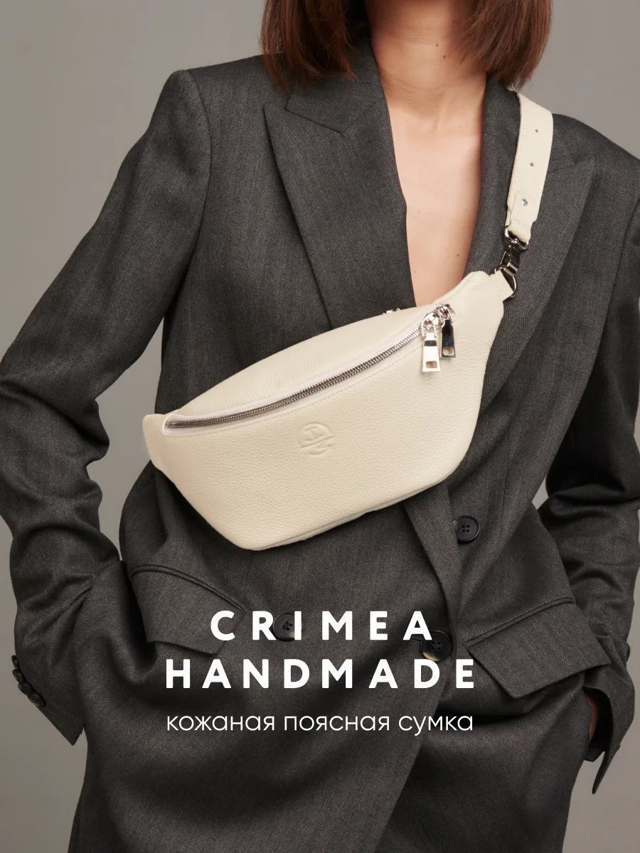 Сумка поясная Crimea Handmade натуральная кожа бежевый