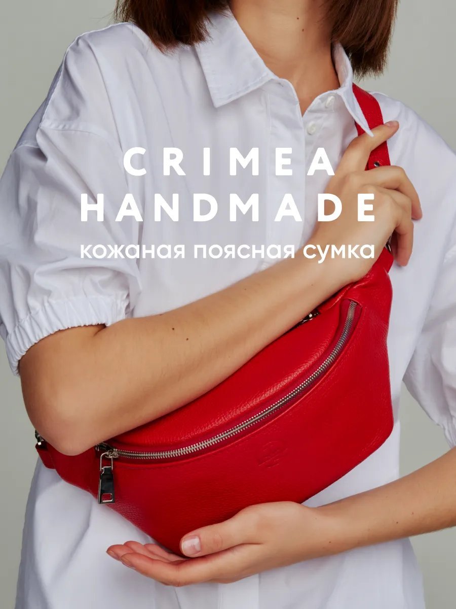 Сумка поясная Crimea Handmade натуральная кожа красный