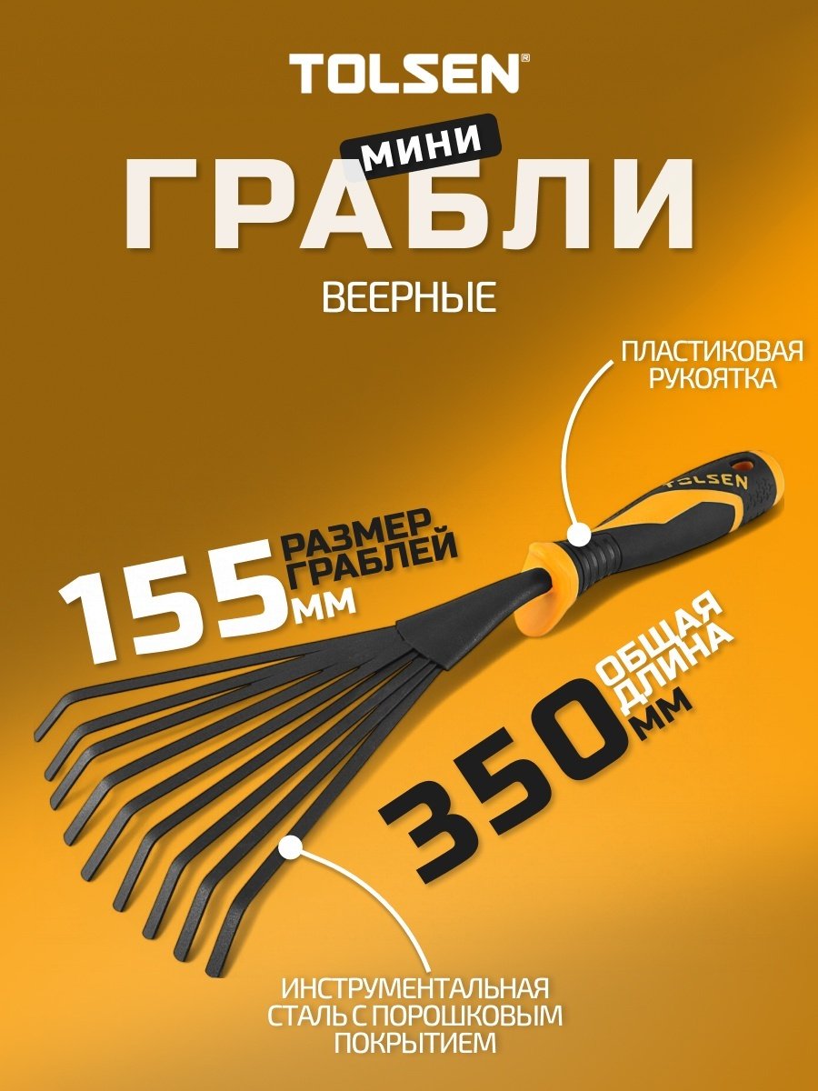 TOLSEN грабли 57510