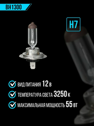 Лампа автомобильная галогенная H7, тип цоколя PX26d, 12V, 55W, 3250K - FENOX арт. BH1300