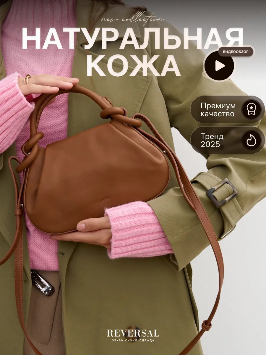 Сумка кросс-боди REVERSAL натуральная кожа коричневый купить,NaN