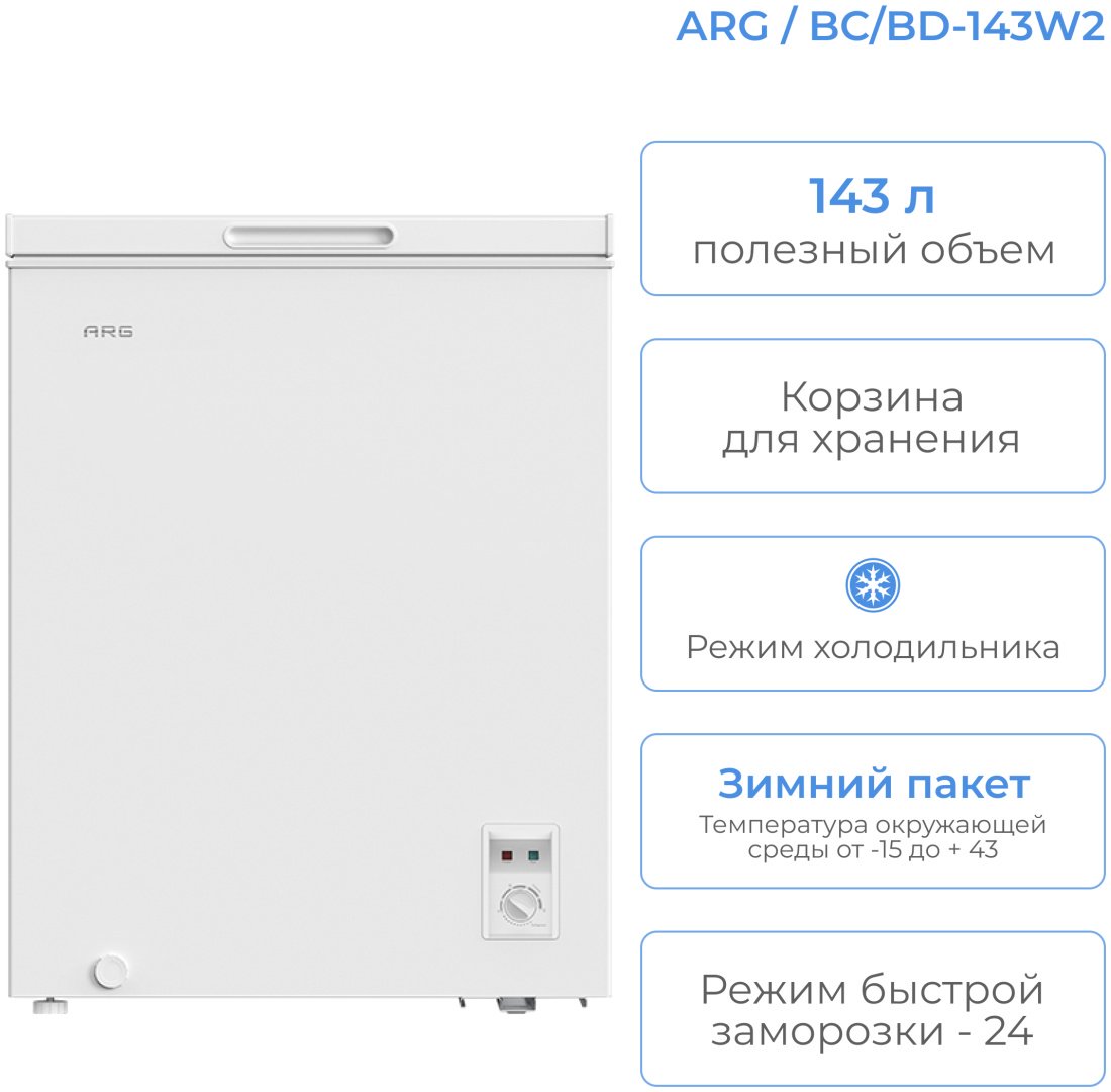 Морозильник ARG BC/BD-143W2 159 л белый - ForteMarket Морозильник ARG BC/BD-143W2 159 л белый купить,0