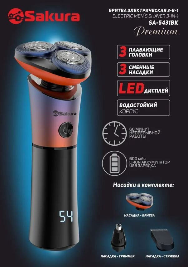 Электробритва SAKURA SA-5431BK роторная от аккумулятора купить,NaN