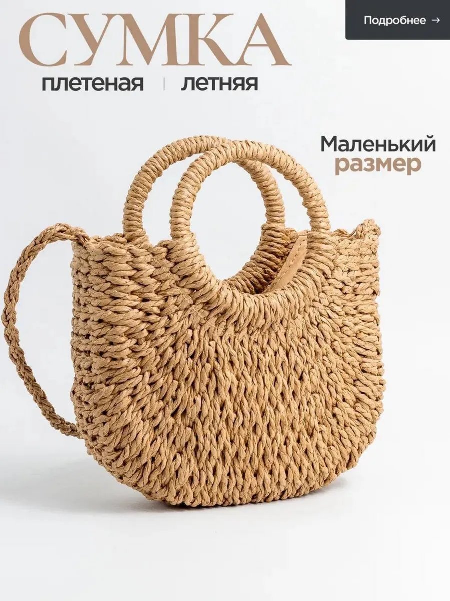 Мини-сумка LAOMA солома коричневый купить,NaN