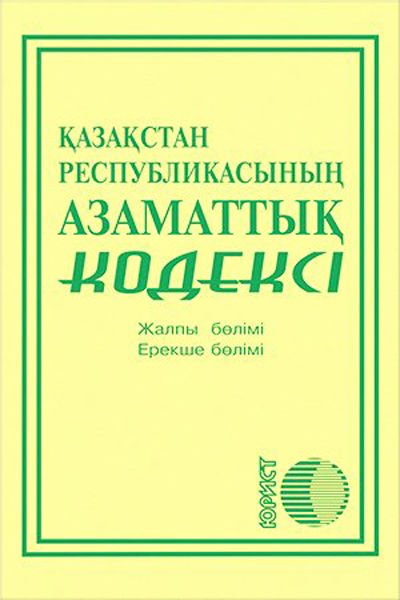 Деловая литература Гражданский кодекс Республики Казахстан 2020 г купить,NaN