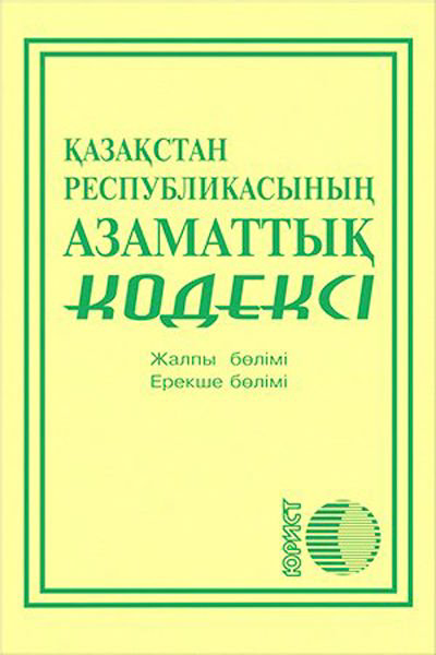 Деловая литература Гражданский кодекс Республики Казахстан 2020 г купить,NaN
