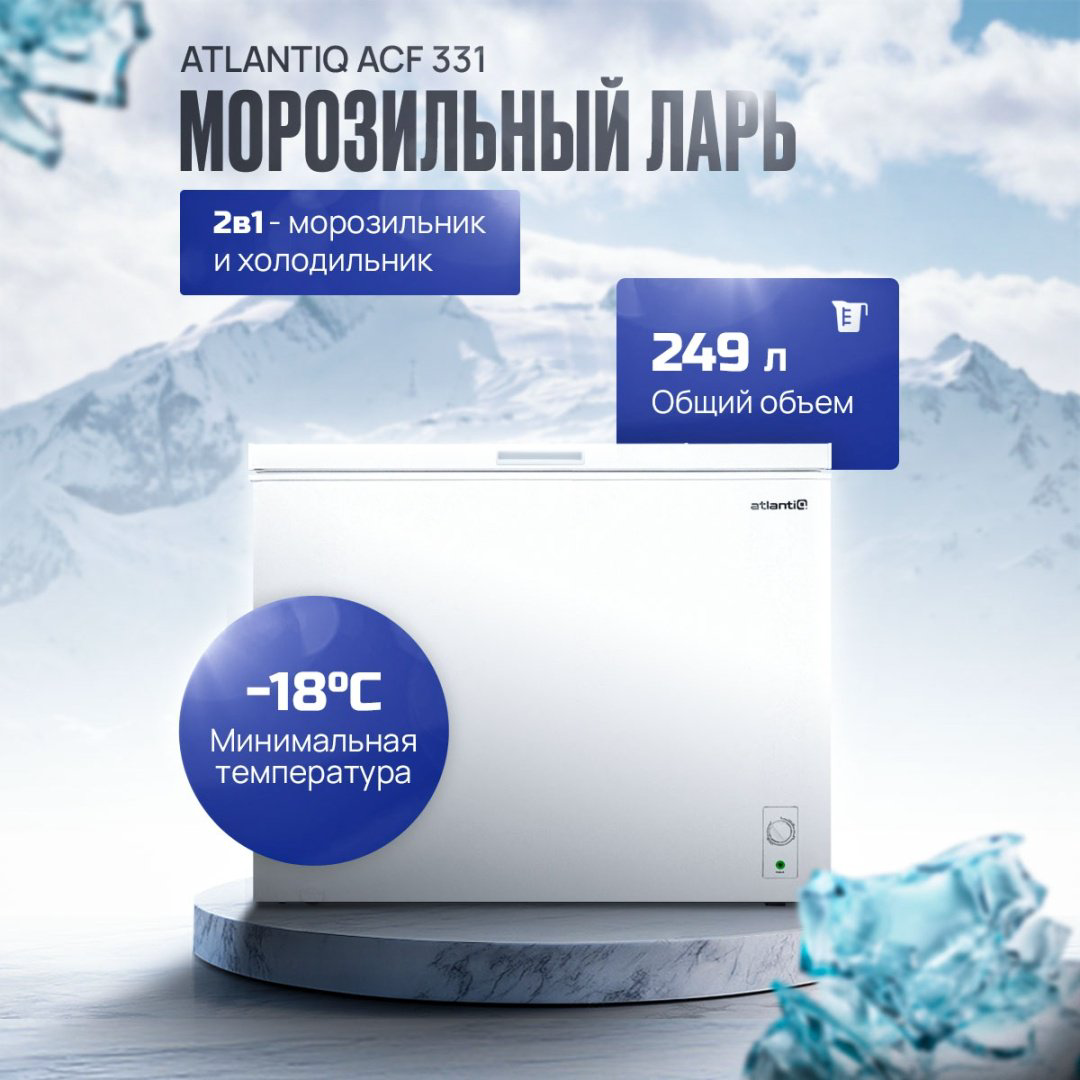 Морозильник Atlantiq ACF-331 249 л белый купить,124990