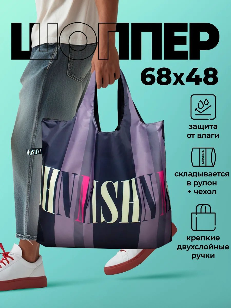 Сумка шоппер MOSHNA полиэстер бежевый купить,NaN