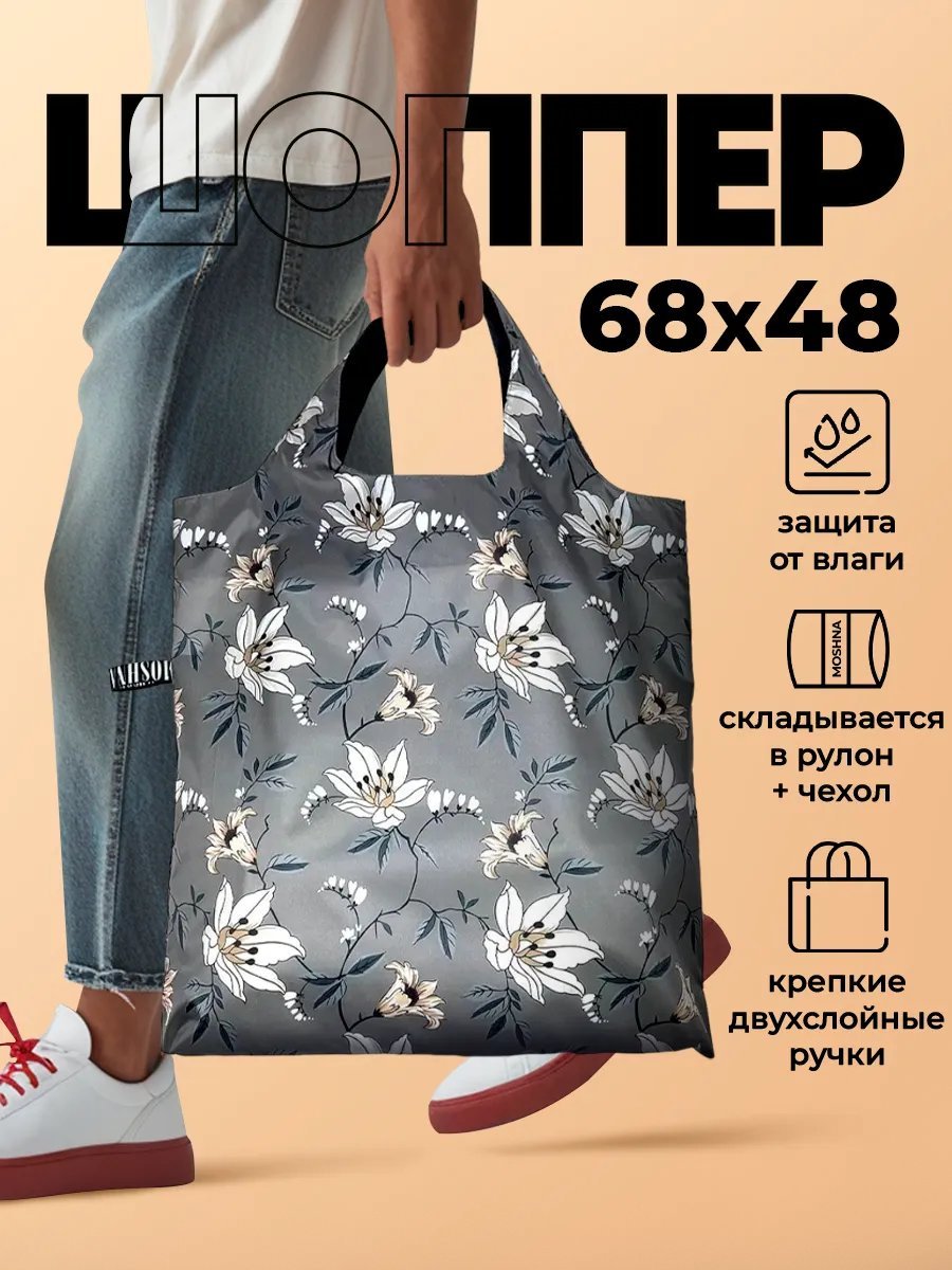 Сумка шоппер MOSHNA полиэстер бежевый купить,NaN