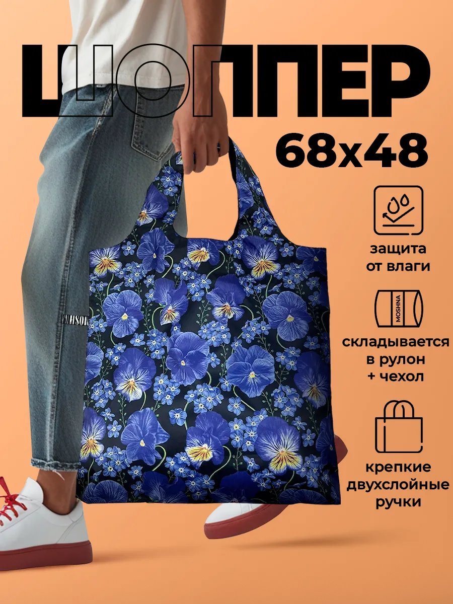 Сумка шоппер MOSHNA полиэстер синий купить,NaN