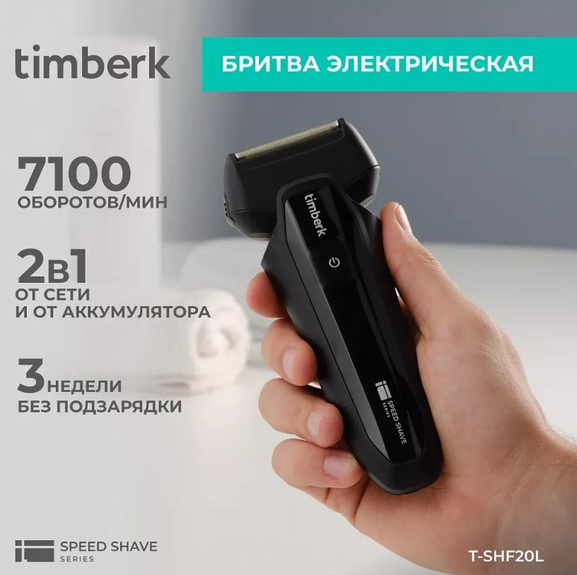 Электробритва Timberk T-SHF20L сеточная от аккумулятора купить,NaN