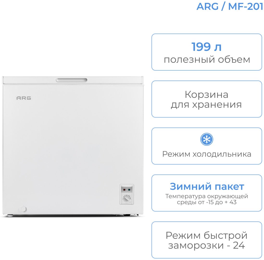 Морозильник ARG MF-201 199 л белый - ForteMarket Морозильник ARG MF-201 199 л белый купить,0