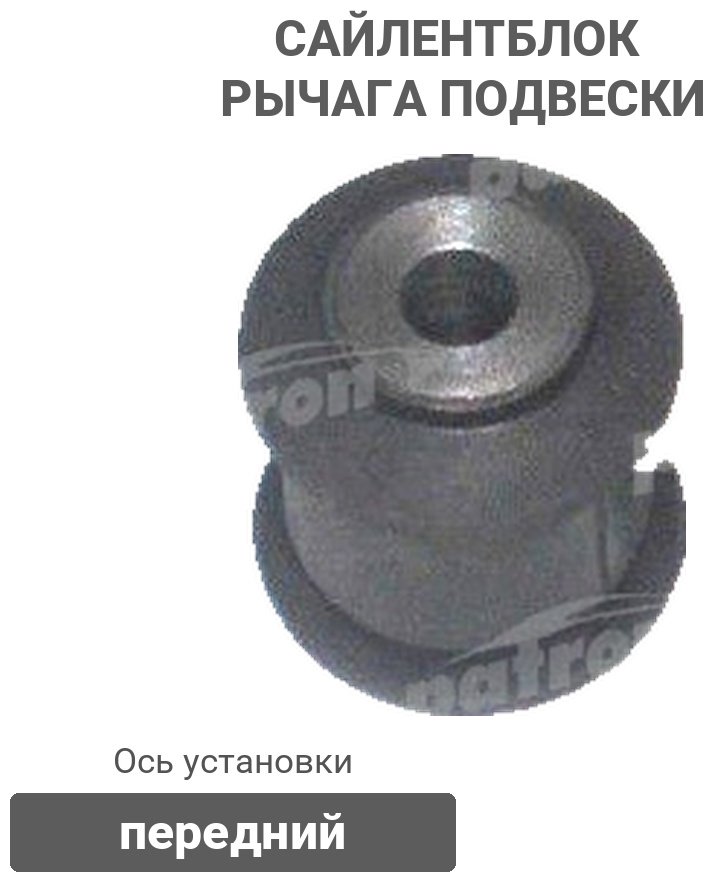 PATRON сайлентблок рычага подвески PSE1277 купить,2079