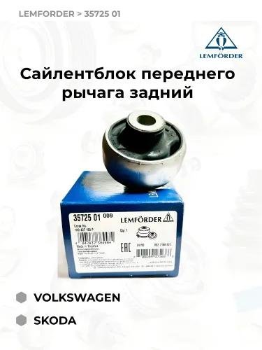 Lemforder сайлентблок рычага подвески 35725 01 купить,8404