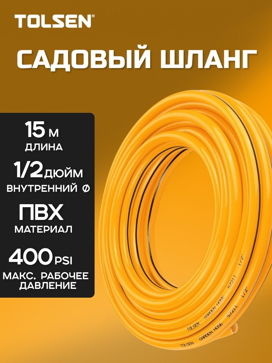 Шланг для полива TOLSEN 15 м, 15 мм