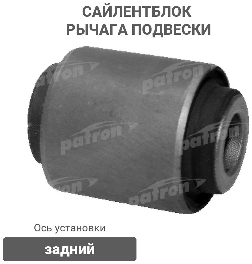 PATRON сайлентблок рычага подвески PSE10027 купить,2662