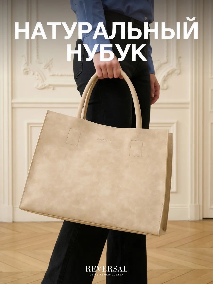 Сумка шоппер REVERSAL натуральная кожа бежевый купить,NaN