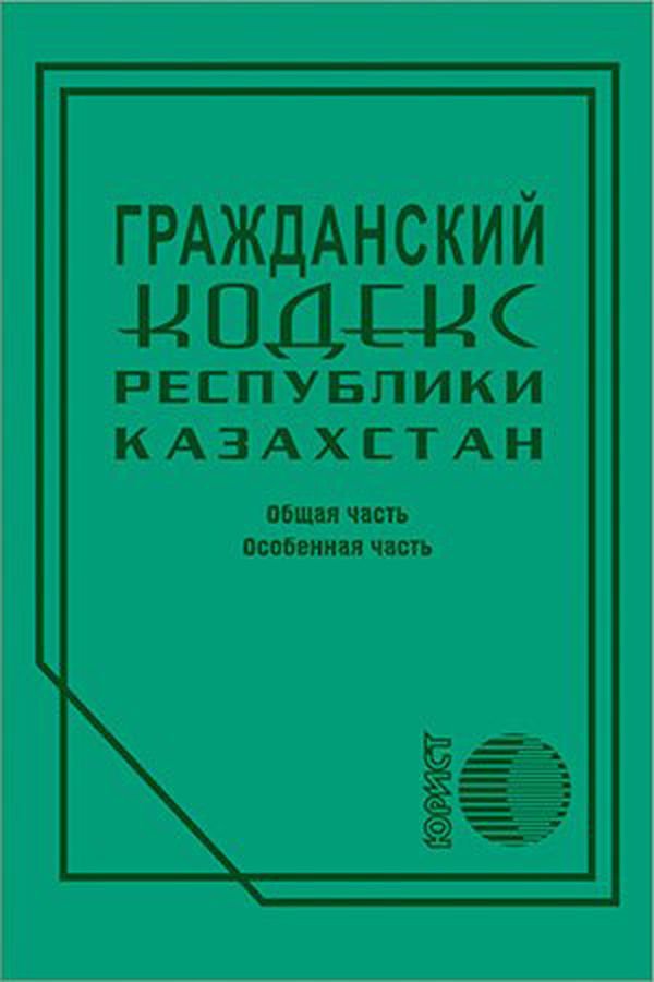 Деловая литература Гражданский кодекс Республики Казахстан 2020 г купить,NaN