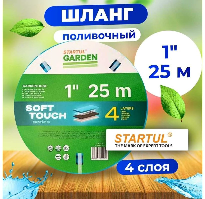 Шланг для полива Startul 25 м, 25 мм купить,NaN